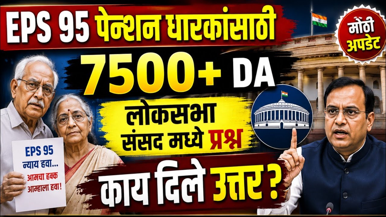 EPS 95 पेन्शन धारकांसाठी लोकसभा संसदेत पडसाद|प्रपत्र जारी|EPS 95 pensioners new update.