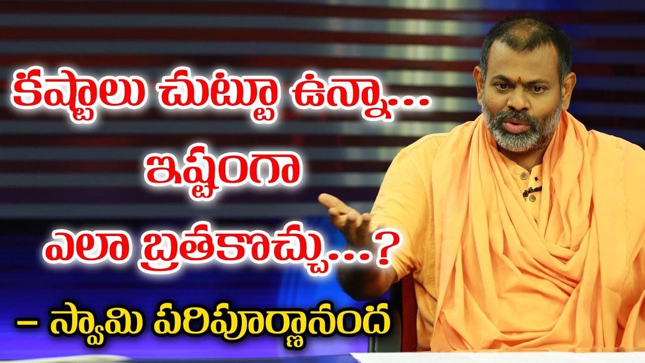 కష్టాలు చుట్టూ ఉన్నా... ఇష్టంగా ఎలా బ్రతకొచ్చు...? స్వామి పరిపూర్ణానంద  || Bharat Today