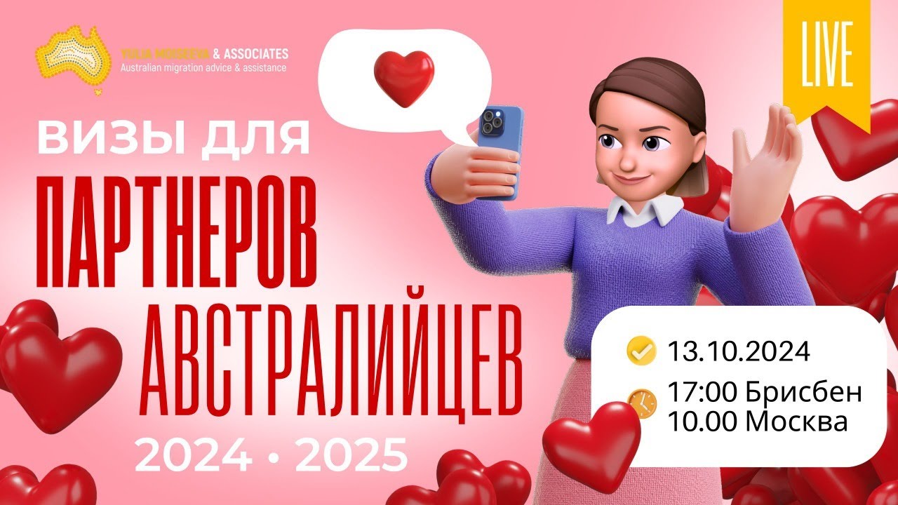 Партнерские визы, Австралия 2024-2025 🇦🇺 Где найти австралийца и как доказать отношения