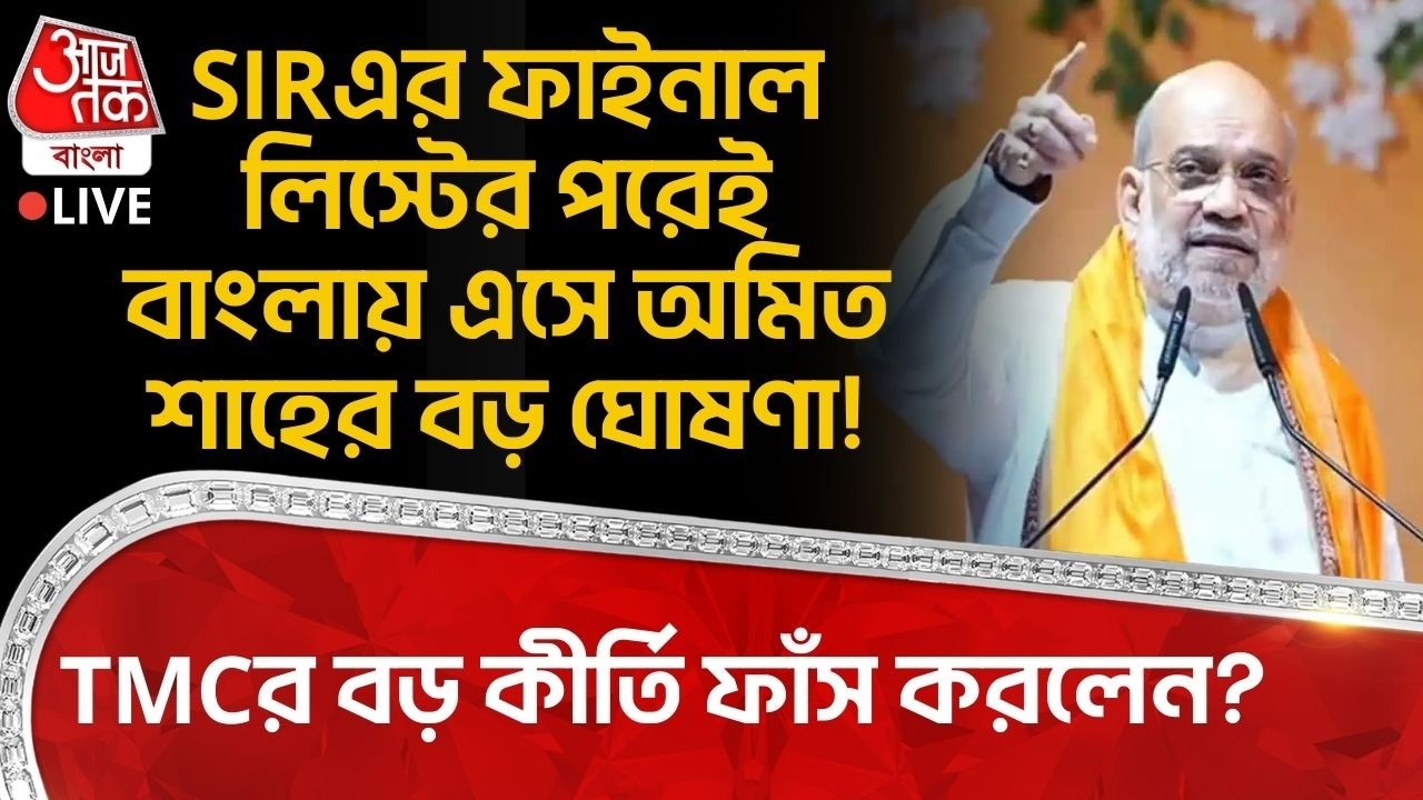 🛑SIRর Final Listর পরেই বাংলায় এসে Amit Shahর বড় ঘোষণা! TMCর বড় কীর্তি ফাঁস করলেন? Parivartan Yatra