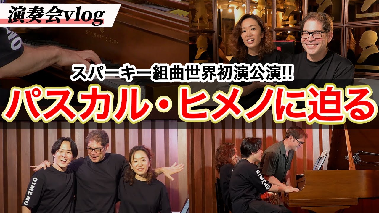 【演奏会Vlog】パスカル・ヒメノ世界初演公演！｜クラシックの概念を突き破るヒメノに迫る！
