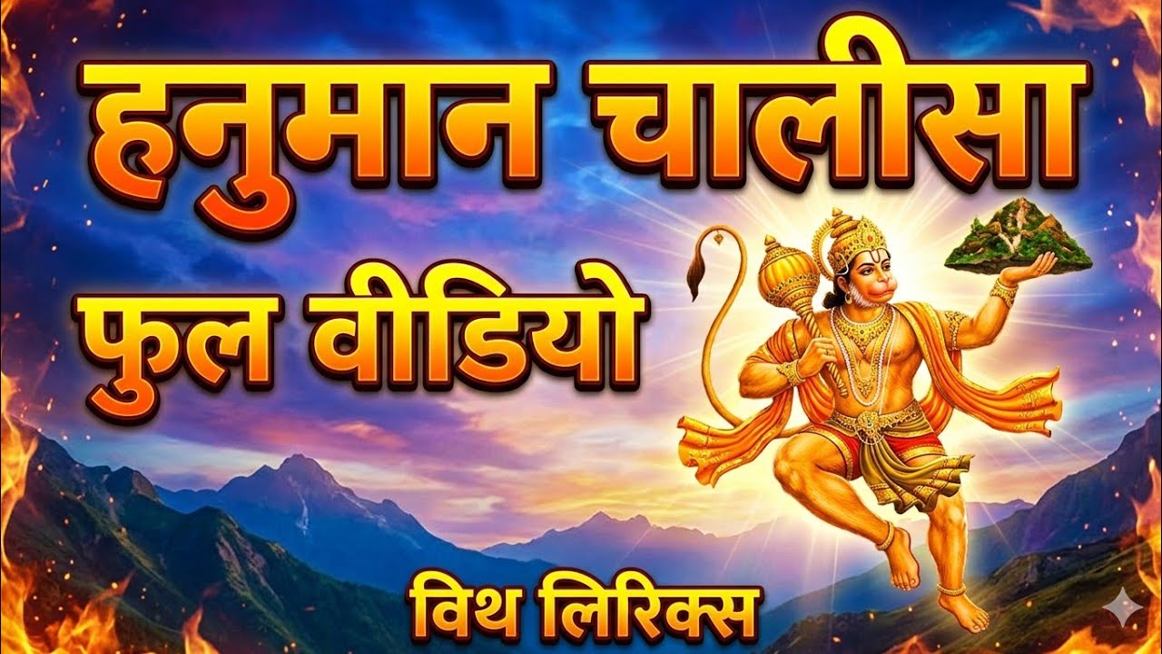 श्री हनुमान चालीसा Hanuman Chalisa I GULSHAN KUMAR I HARIHARAN, Full HD Video, Shree Hanuman Chalisa