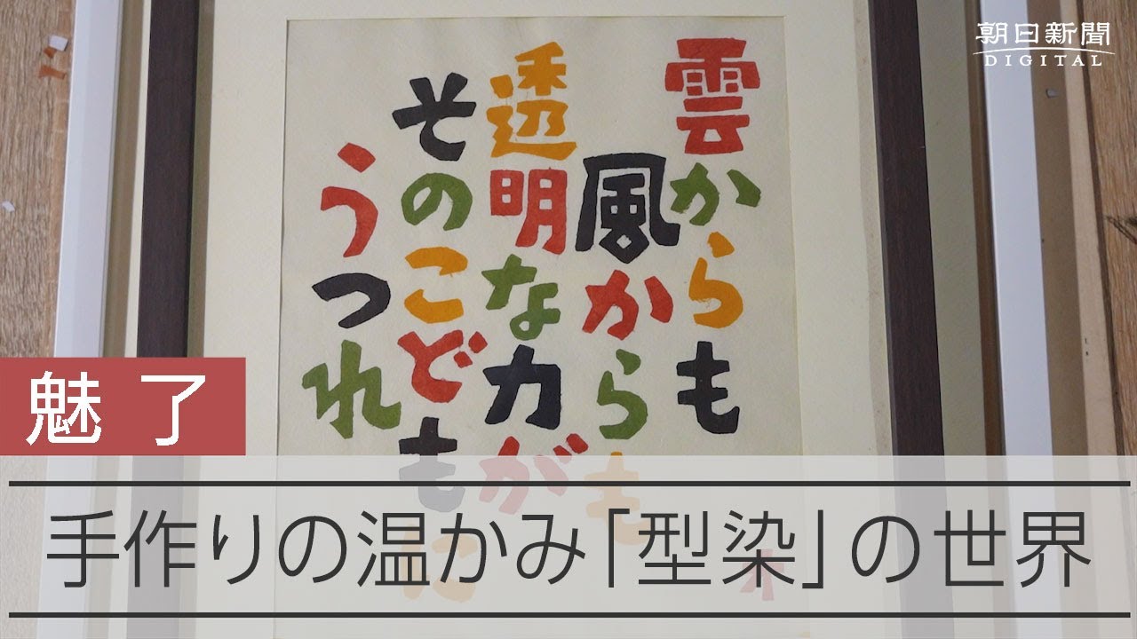 独特の風合いや味わい　型染職人のたくみ