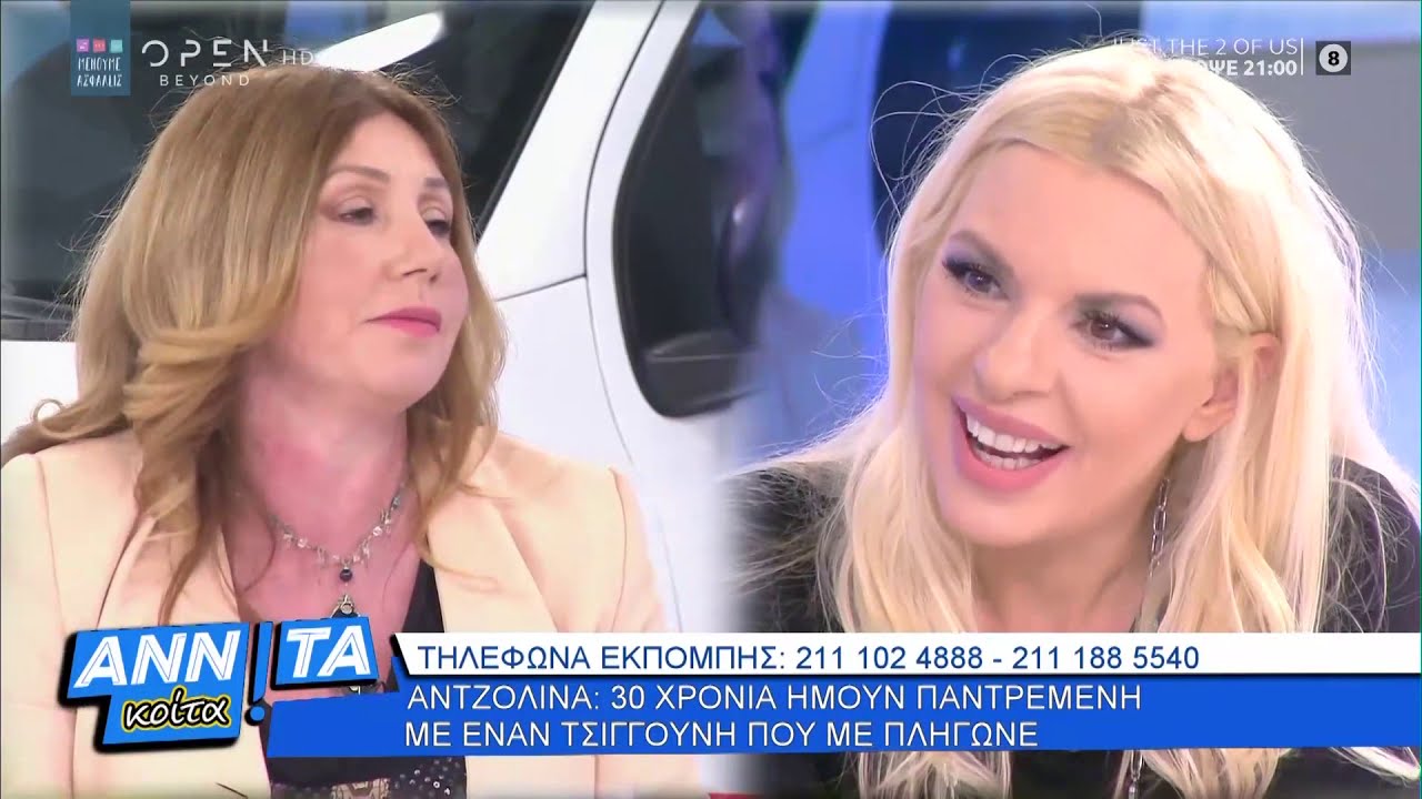 Αντζολίνα: Θέλω να βλέπω τους άνδρες να κλαίνε και να με παρακαλάνε- Αννίτα Κοίτα 9/5/2020 | OPEN TV