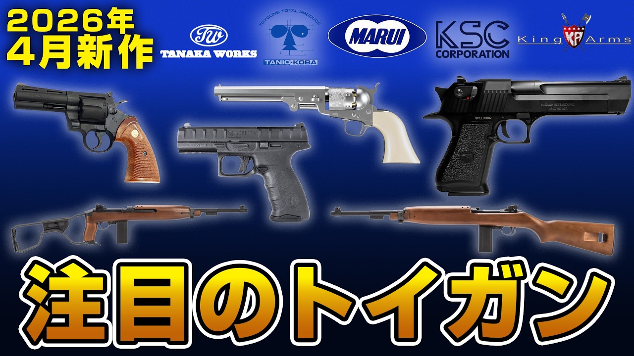 【LayLaxトイガン情報局4月号】東京マルイ/タナカワークス/KSC/タニオ・コバ/King Arms/CAWから登場するエアソフトガン＆モデルガンとは？