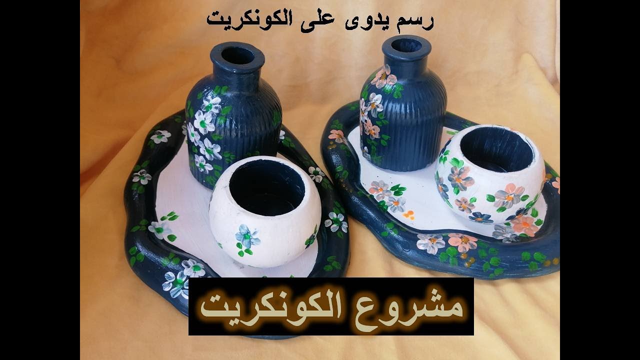 رسم على الكونكريت#كونكريت,#مشروع_الكونكريت/concrete #concretehouse  #homemade#diy#
