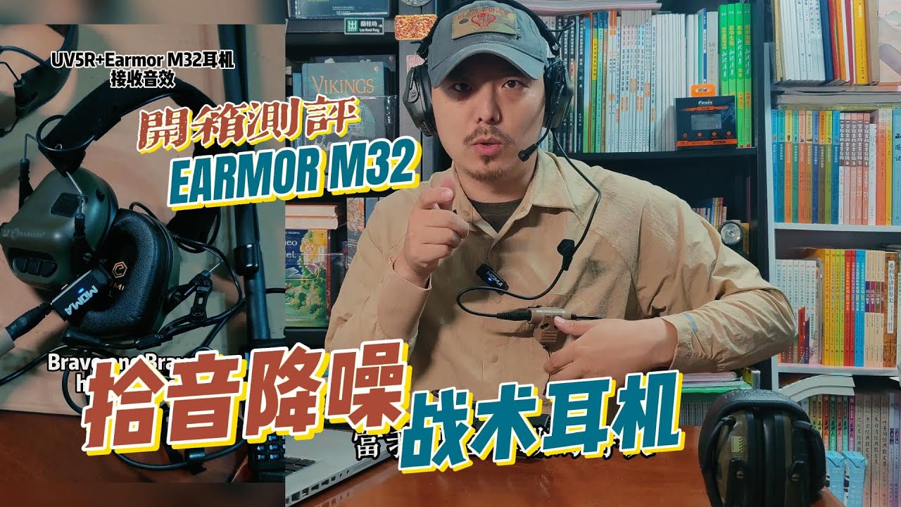 [開箱測評Unboxing] 戰術裝備推薦！性價比之王Earmor M32拾音降噪戰術耳機是否值得入手？