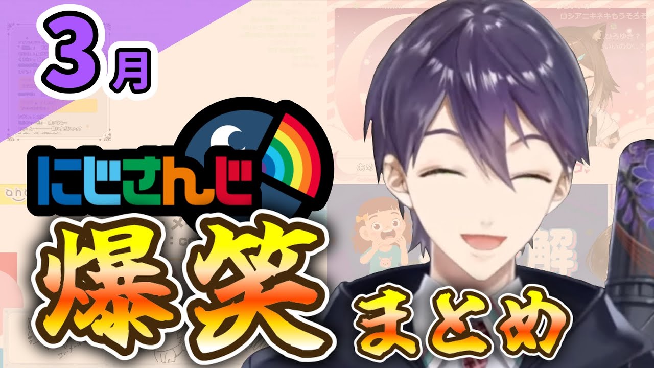 【2024年3月】にじさんじ爆笑まとめ【にじさんじ/切り抜き】