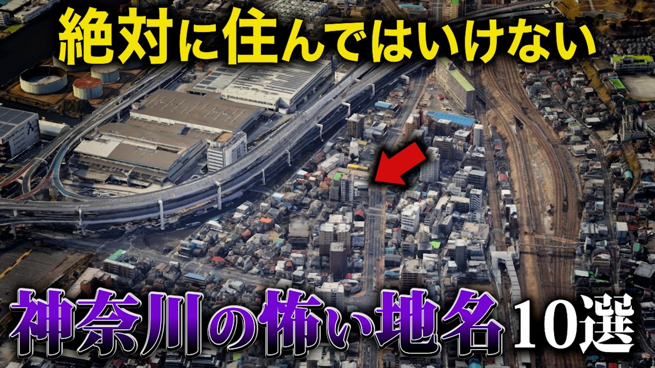 【空から解説】不気味すぎる神奈川の怖い地名10選