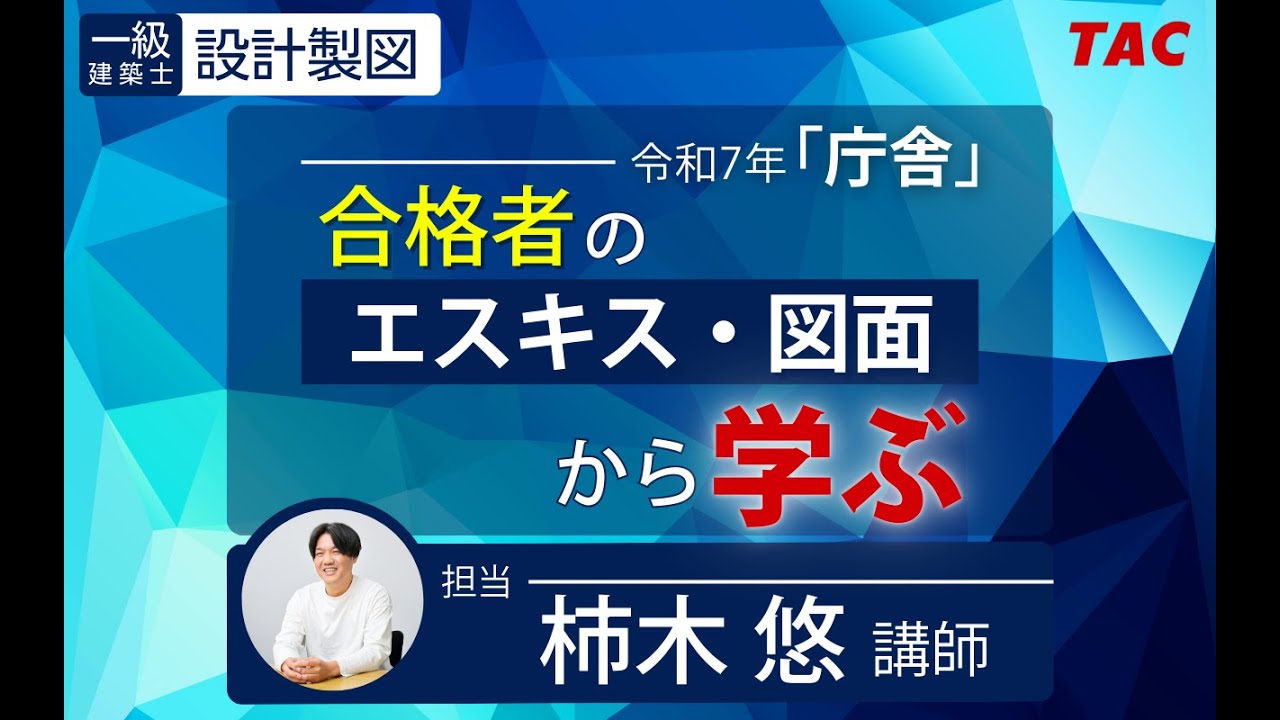 【TAC建築士】一級建築士(設計製図)令和７年「庁舎」合格者のエスキス・図面から学ぶ