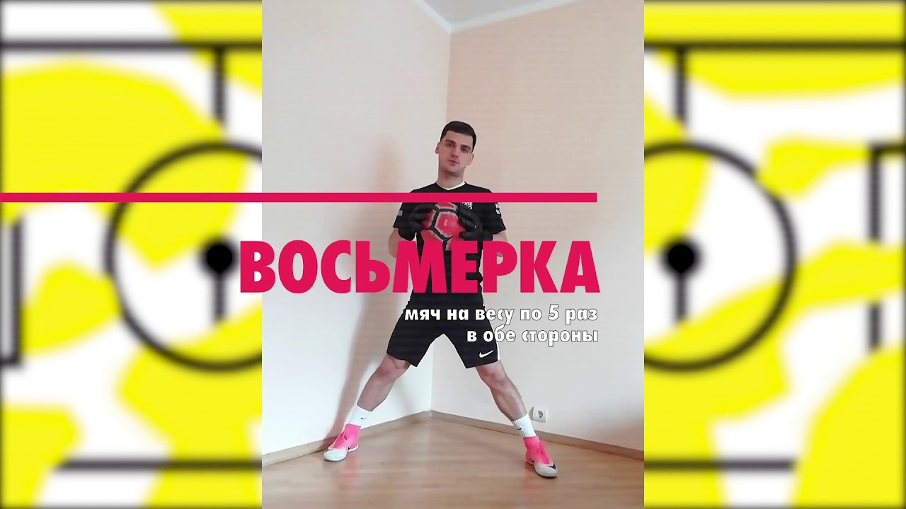 Футбол дома — вратарская тренировка