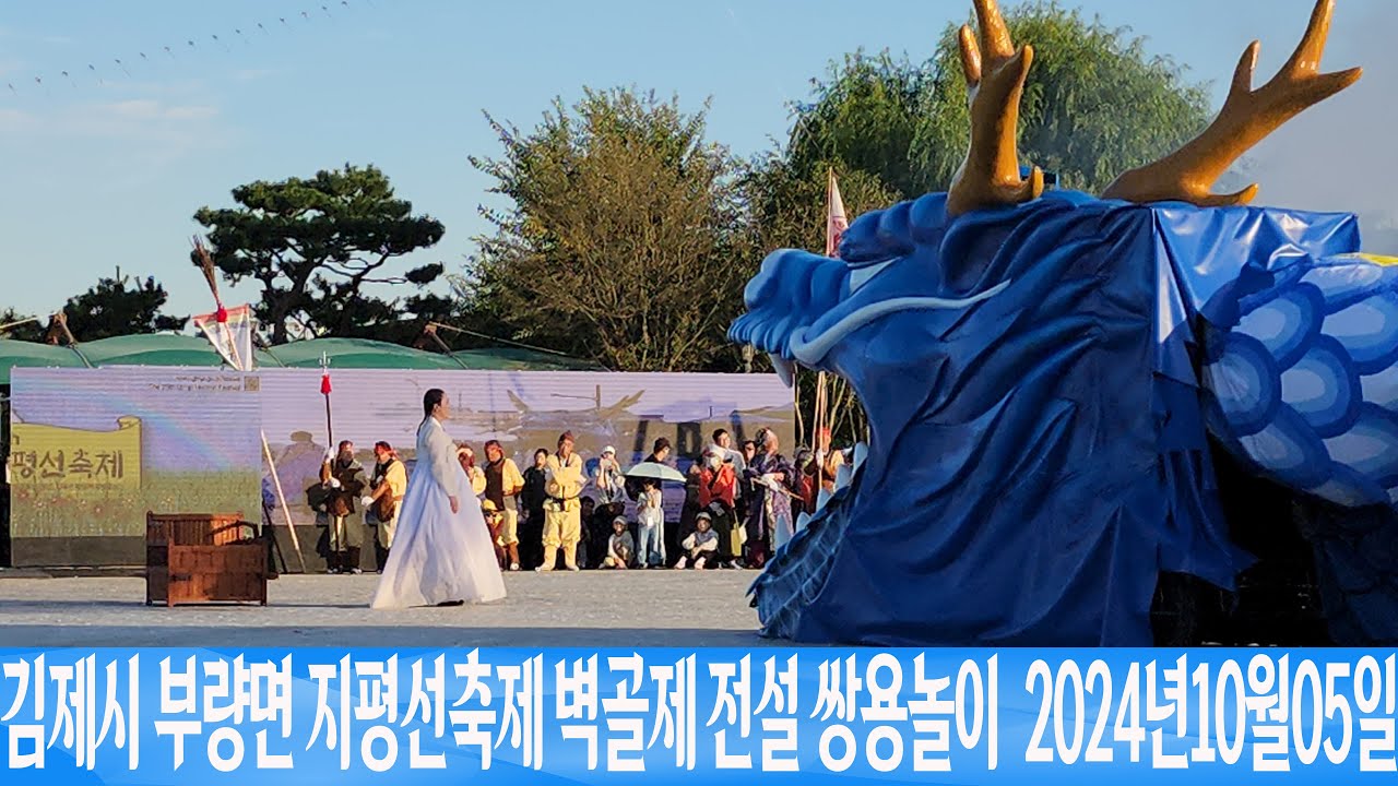 김제시 부량면 지평선축제 벽골제 전설 쌍용놀이  2024년10월05일 은하수TV