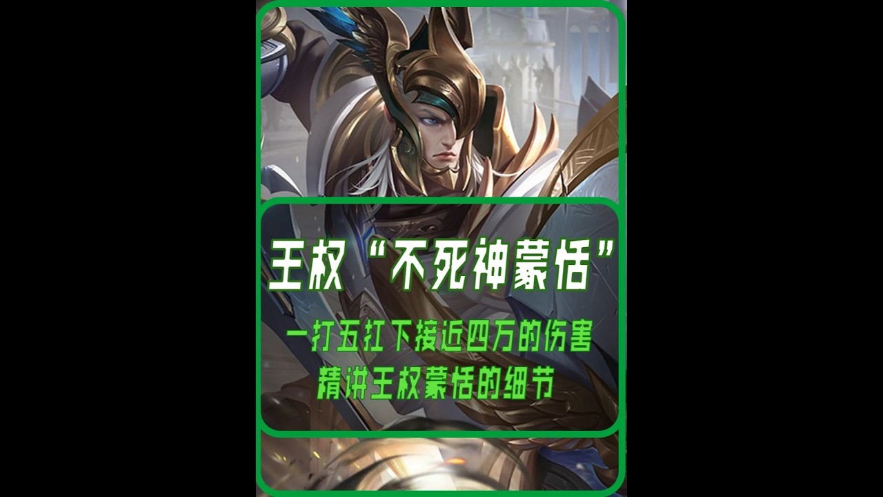 不死神蒙恬泉水拦截，扛四万伤一打五【凤煌解说王者荣耀】