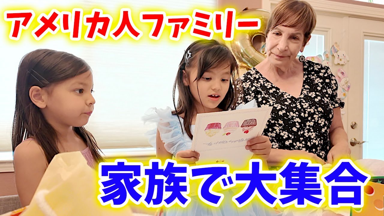 【アメリカの家族】初めてひいおじいいちゃん、ひいおばあちゃんと過ごす誕生日
