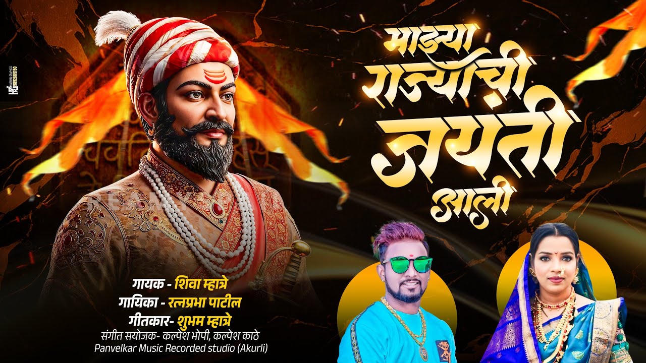 ShivJayanti Special Song 2026 |माझ्या राजा ची जयंती आली | Mazya Raja Chi Jayanti Aali | Shiva Mhatre