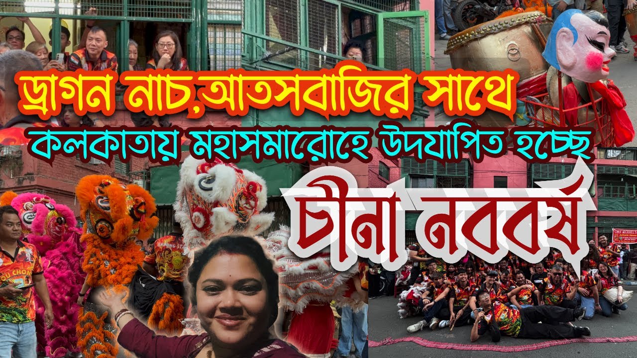 Chinese New Year Kolkata 2026 🧧 | Tangra Celebration, Lion Dance & Chinese Food Festival