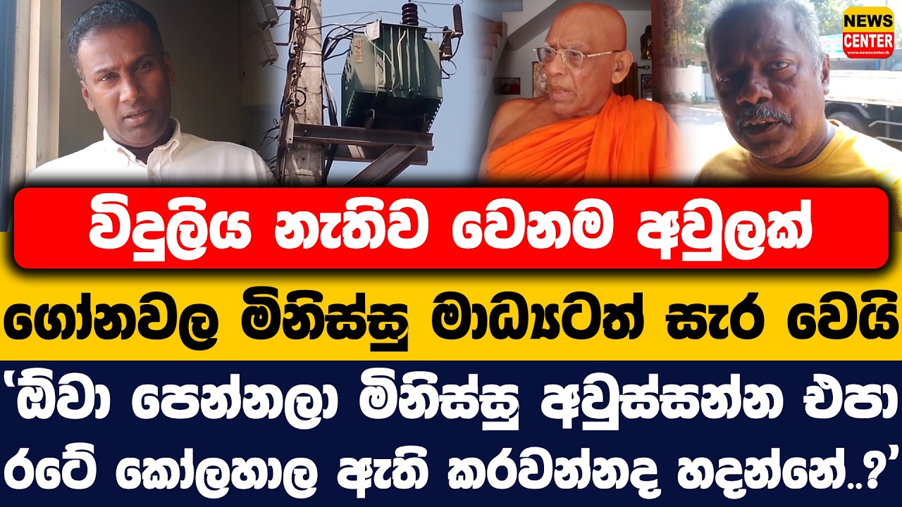විදුලිය නැතිව වෙනම අවුලක් | ගෝනවල මිනිස්සු මාධ්‍යටත් සැර වෙයි | 