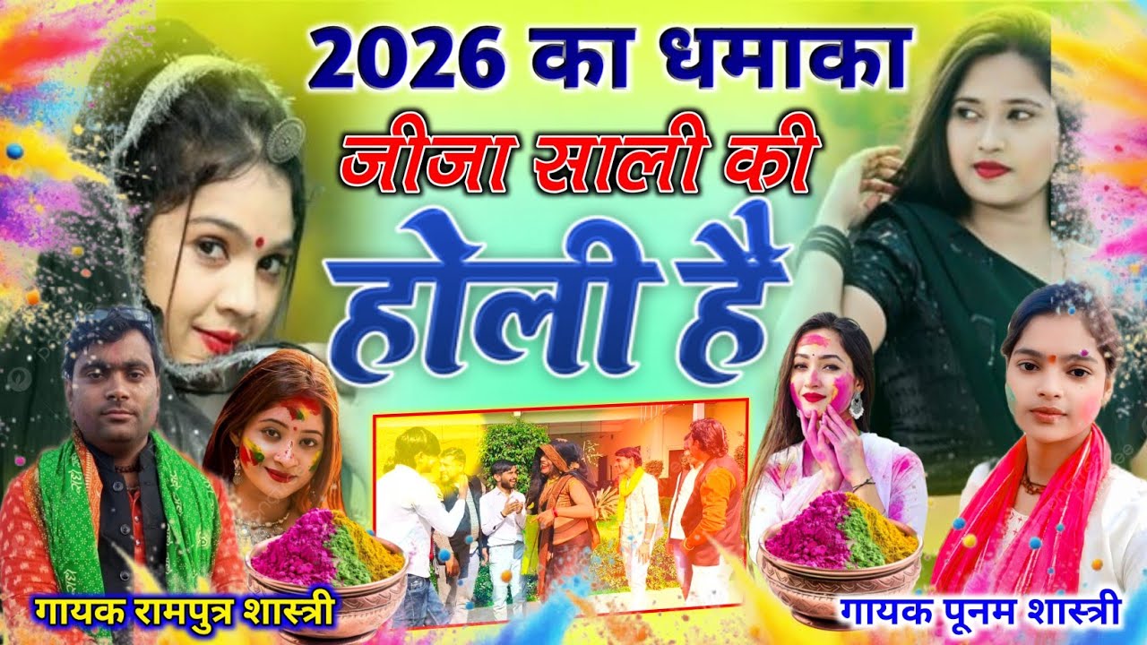 #जीजा_साली_की_2026_की🥀होली_गायक पूनम शास्त्री गायक रामपुत्र शास्त्री🥀😍जीजा साली का झटका जरूर देखे😍🥀