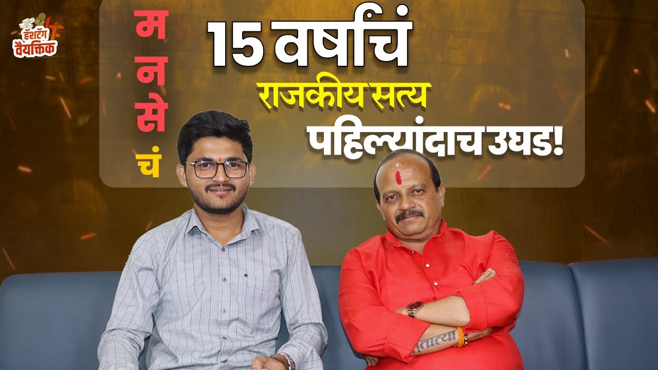 पक्ष बदल, पराभव आणि पुन्हा उभं राहणं | 15 वर्षांचा राजकीय संघर्ष | Vasant More | #hashtagvaiyaktik
