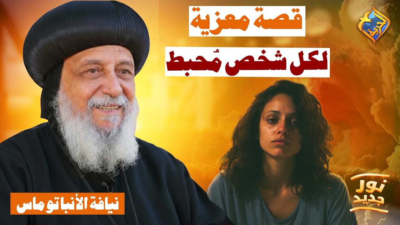 قصة معزية افتكرها كل ماتحس بالاحباط 👌🏻😔 بودكاست نور جديد نيافة الانبا توماس #قناة_الحرية