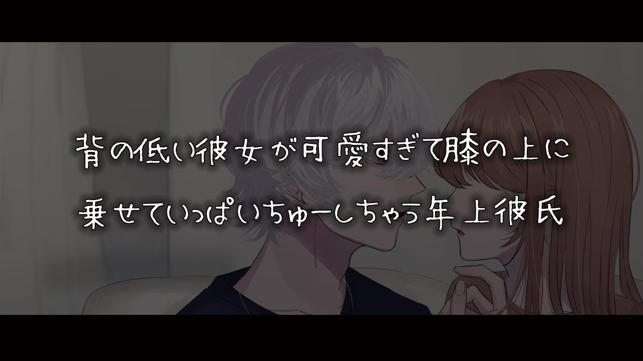 【女性向けボイス】背の低い彼女が可愛すぎて膝の上に乗せていっぱいちゅーしちゃう年上彼氏【シチュエーションボイス】