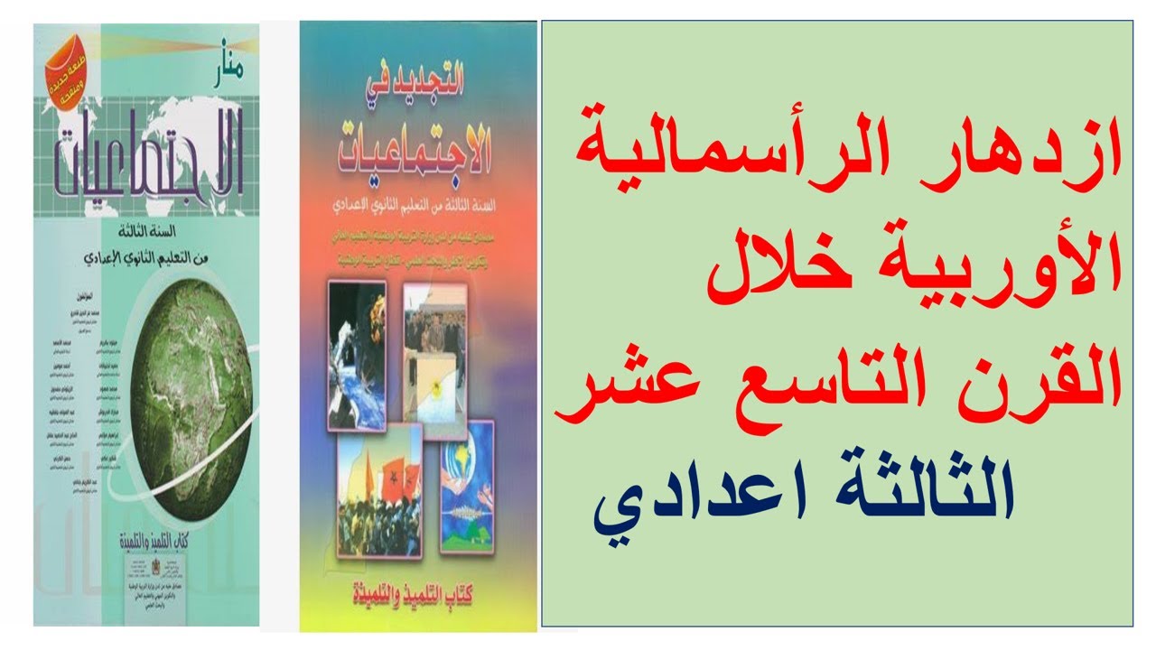 ازدهار الرأسمالية الأوربية خلال القرن 19 (الجزء الثاني)