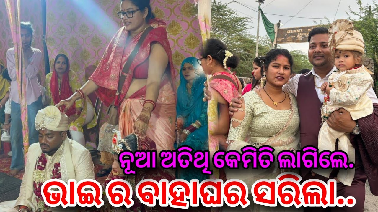 ନୂଆ ଅତିଥି କେମିତି ଲାଗିଲେ.FINALY ଭାଇ ର ବାହାଘର ସରିଲା || PRIYARAAZ OFFICIAL