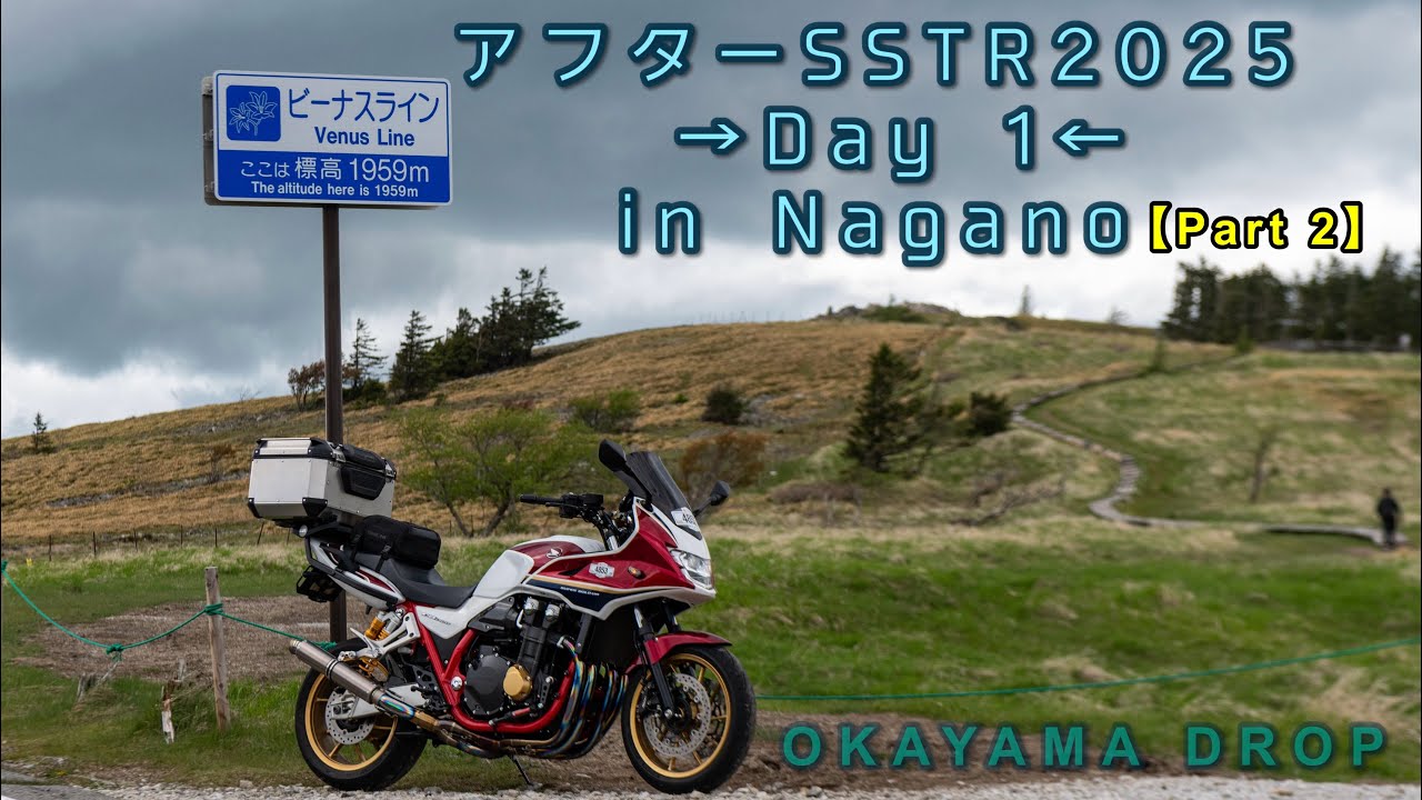 【HONDA CB1300SB】念願の「ビーナスライン」走ってきた‼️　アフターSSTR2025‼️→Day 1← in Nagano✨【Part 2】 #cb1300 #cb1300sb
