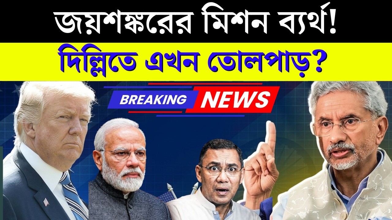 জয়শঙ্করের মিশন ফেল! Jaishankar's Delhi Shock Explained Now