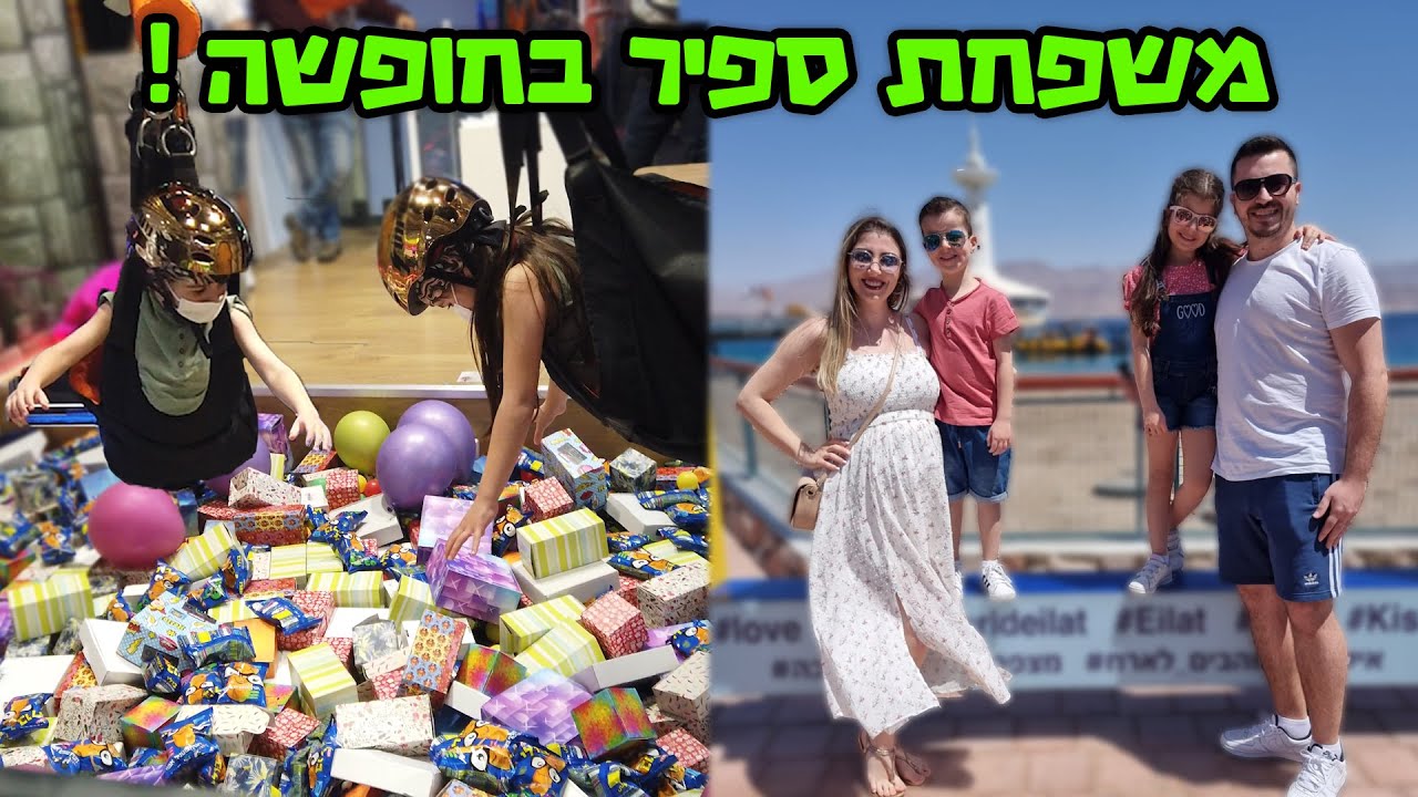 משפחת ספיר חוגגת באילת ! הילדים נכנסו למתקן צעצועים ענקי !