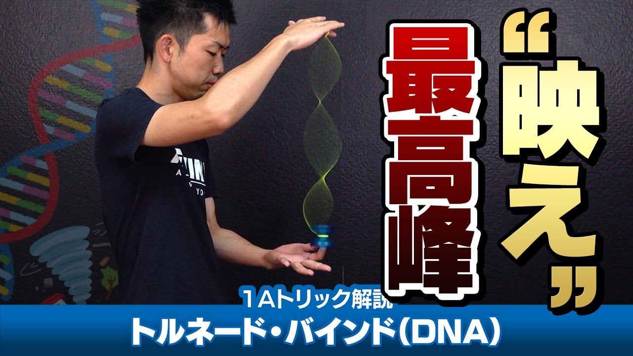 【大流行】DNA（トルネード・バインド）解説。「指の上で螺旋回転」という最強クラスの 