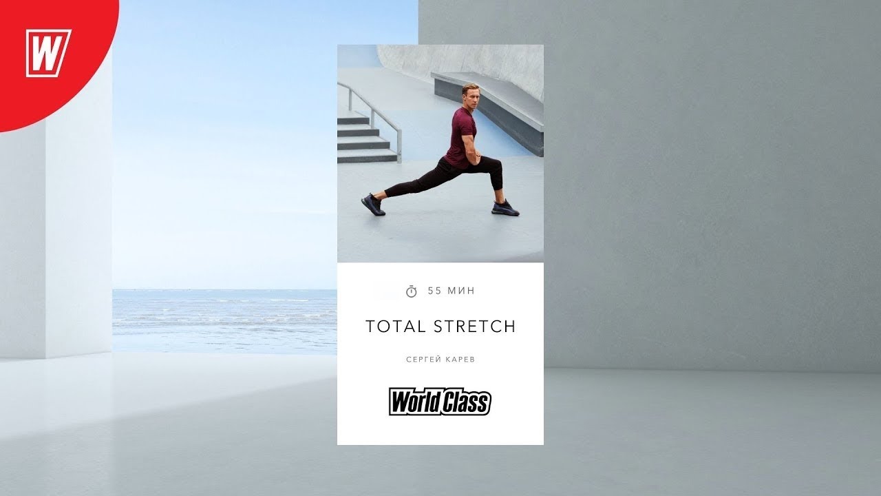 TOTAL STRETCH с Сергеем Каревым | 24 января 2026 | Онлайн-тренировки World Class