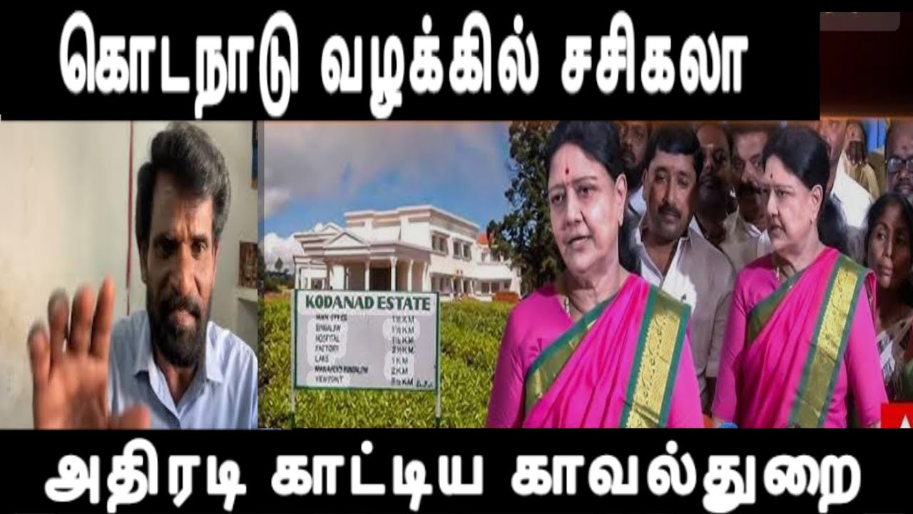 கொடநாடு வழக்கில் சசிகலா அதிரடி காட்டிய காவல்துறை Kodanadu Sasikala memories