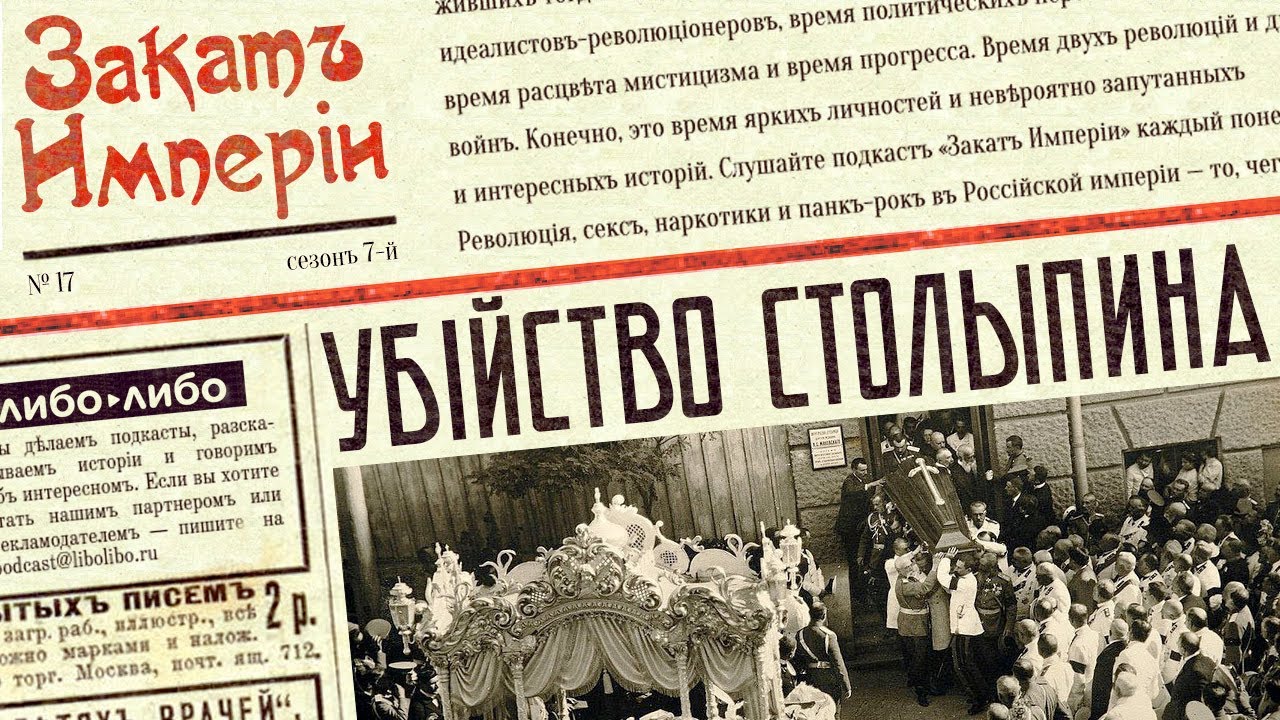Убийство Столыпина