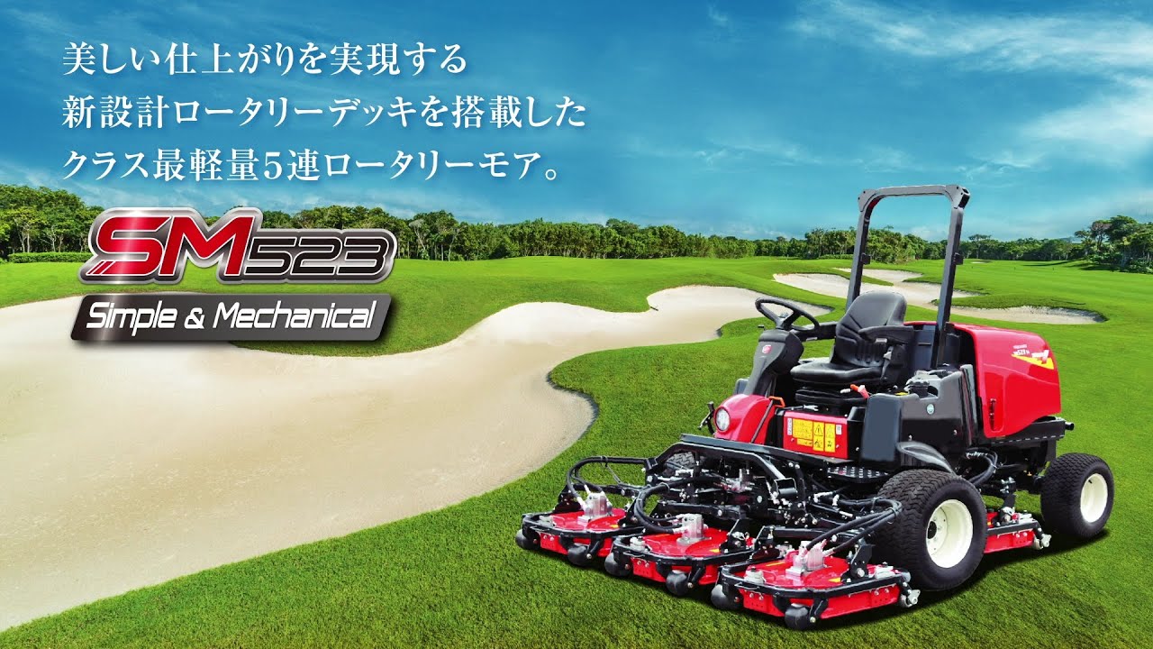 SHIBAURA　軽量5連ロータリモア「SM523」