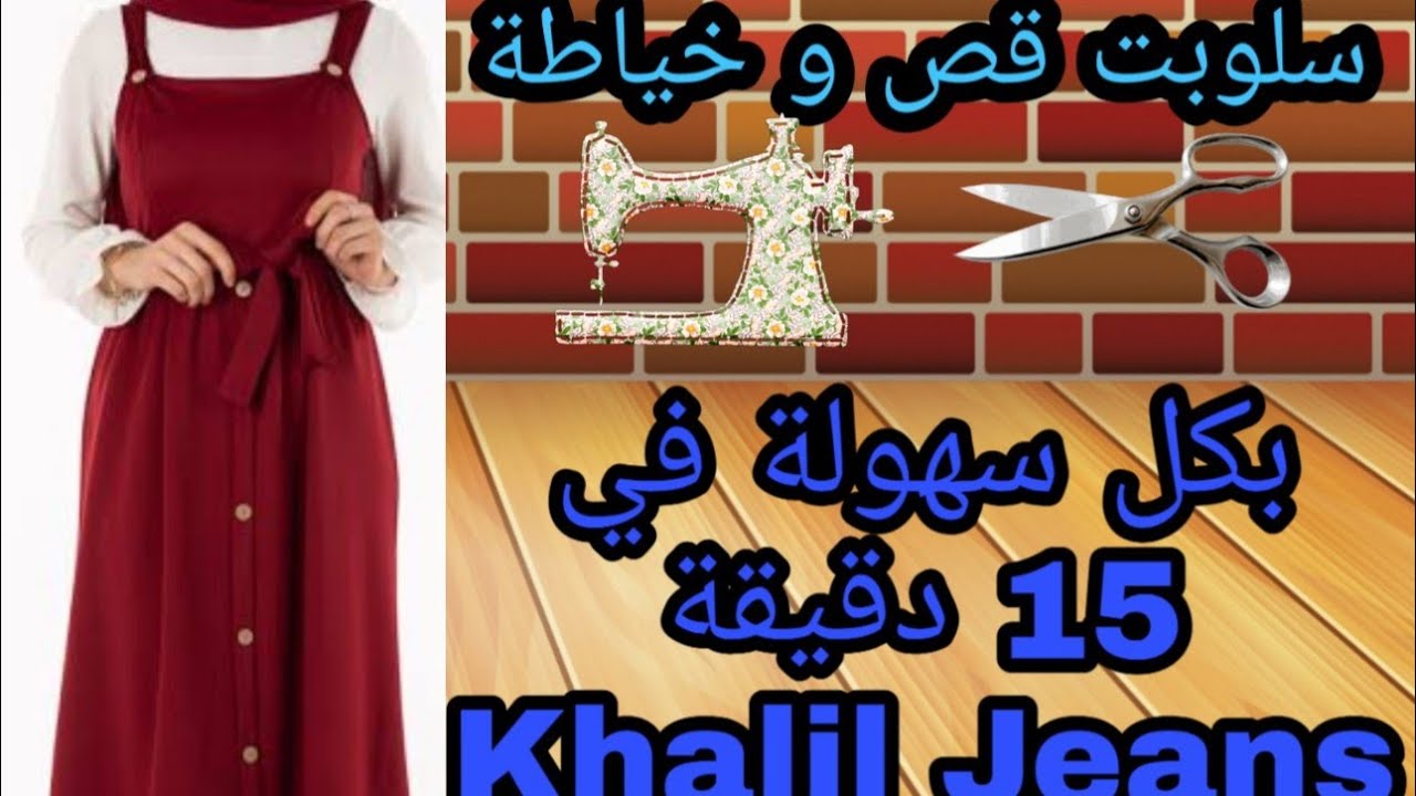 قص و خياطة سلوبت بناتي في 15 دقيقه