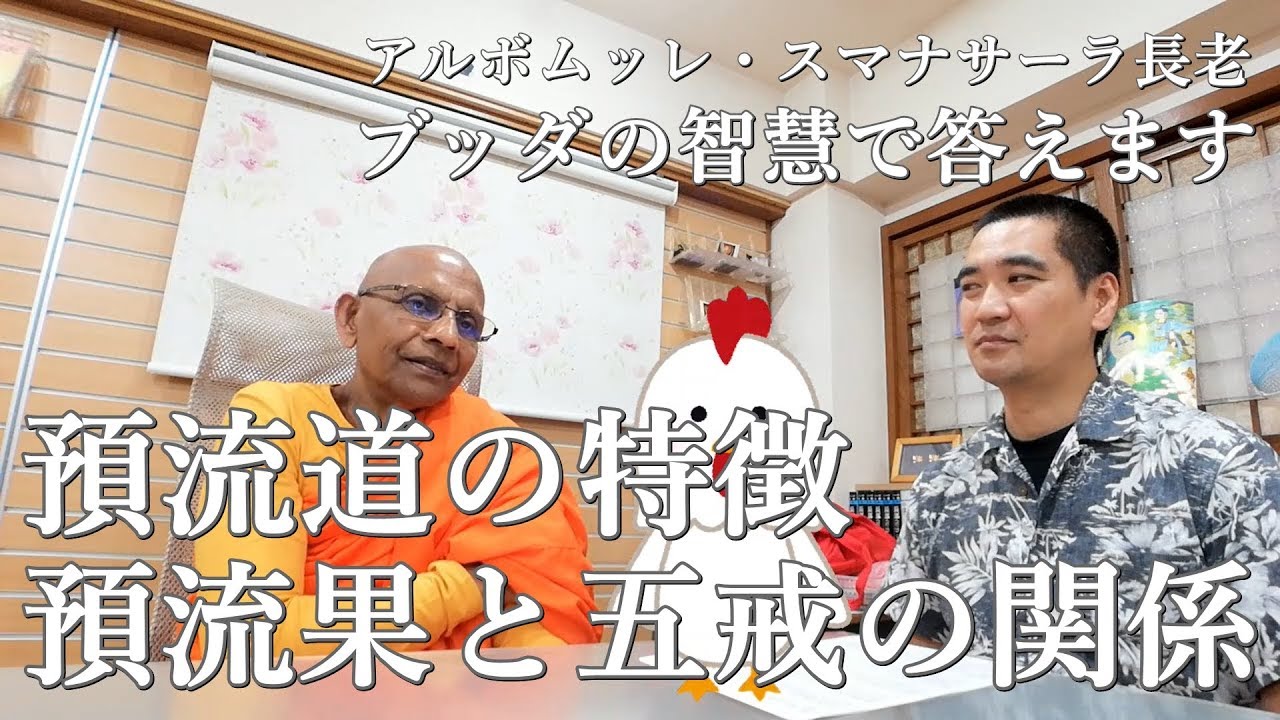 預流道の特徴／預流果と五戒の関係／ウサギを逃した青年の後日談  #スマナサーラ長老 #ブッダの智慧で答えます #jtba #仏教