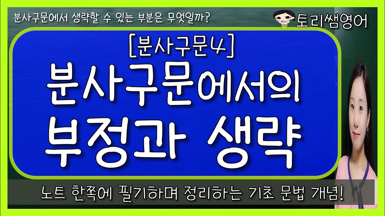 [분사구문4] 분사구문 being, having been 생략 및 부정 간단 정리