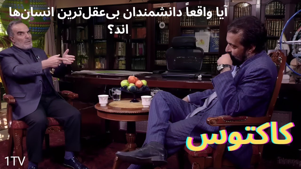 Cactus with Mohammad Sadiq Afghan |  «حقایق تکان‌دهنده از زبان پروفیسور محمد صدیق افغان در کاکتوس»