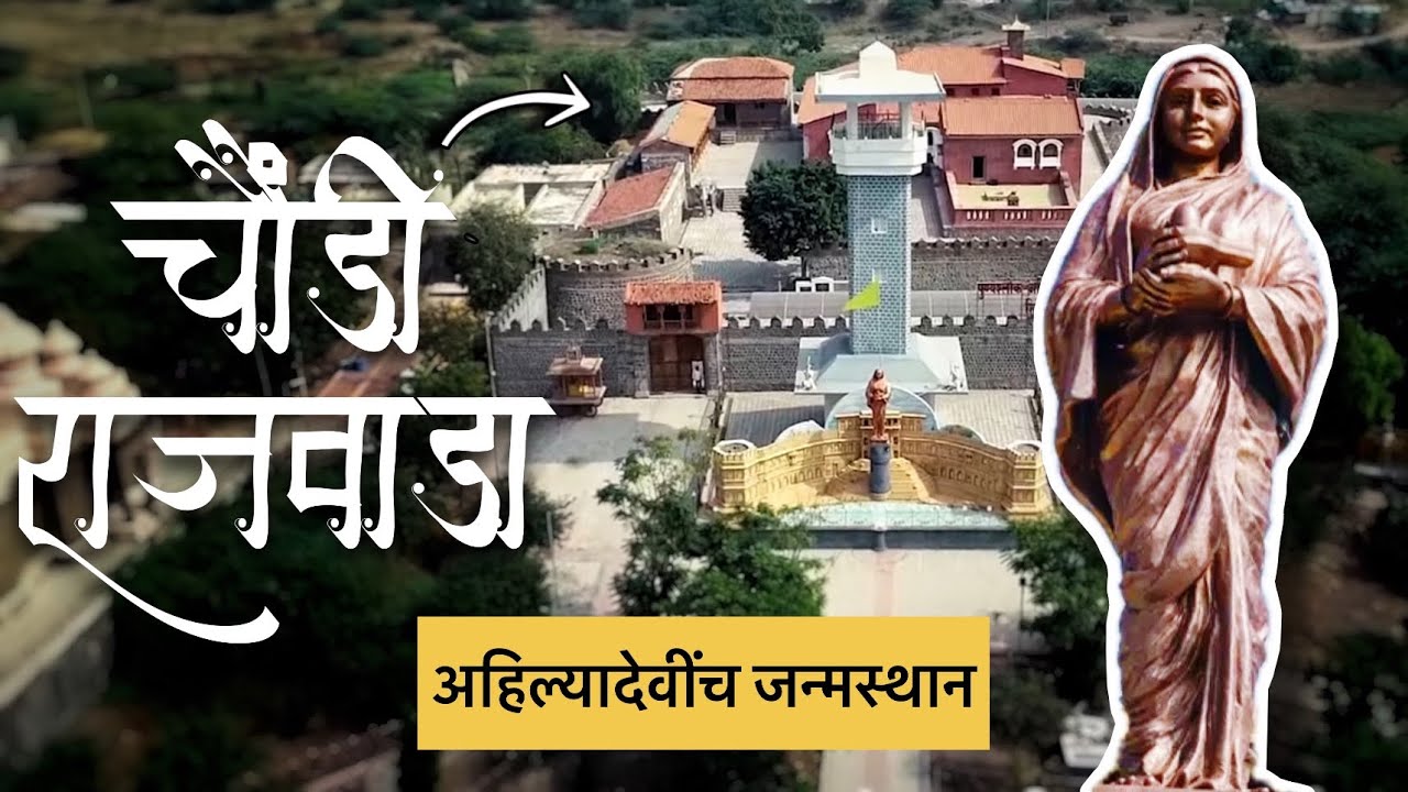 अहिल्यादेवी होळकर यांच जन्मस्थान | चौंडीचा राजवाडा | Punyashlok Ahilyadevi Holkar Birthplace