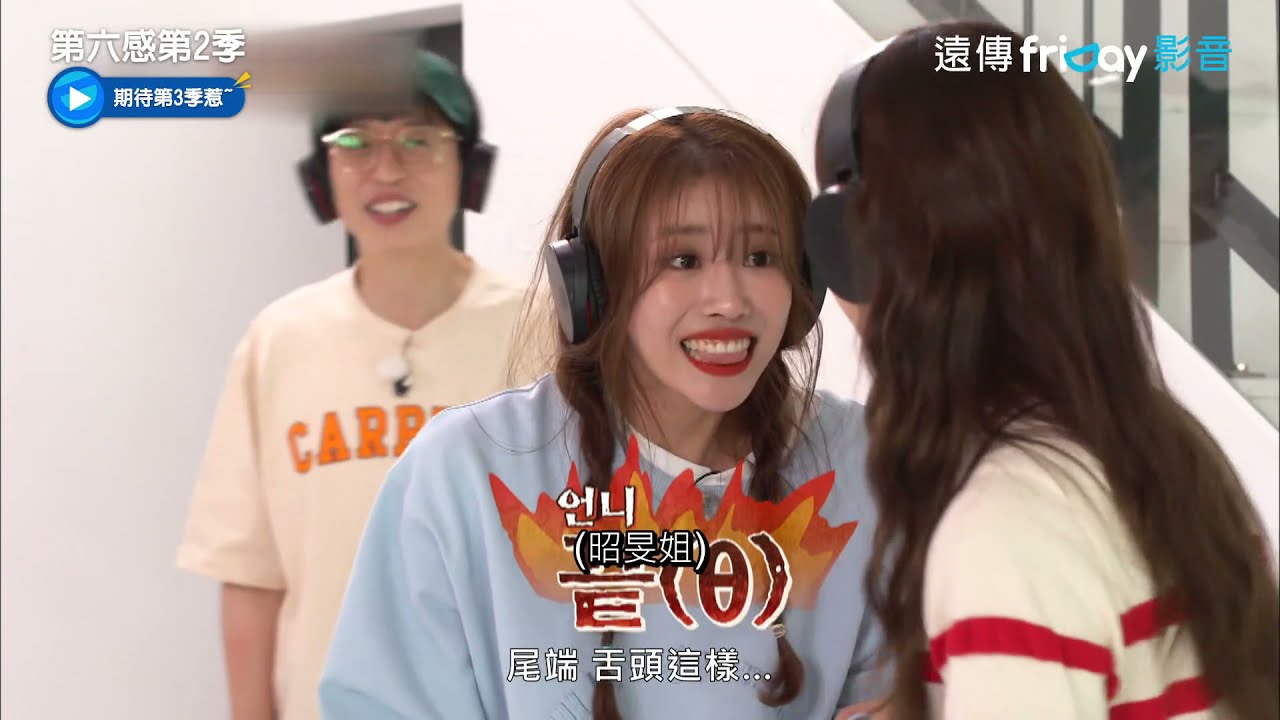 超爆笑戴耳機猜字遊戲！ 滿滿的牙齦與嘴唇_《第六感第2季》第14集_friDay影音韓綜線上看