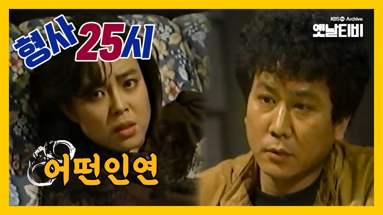 [형사25시] 어떤인연 | 19861128 KBS방송