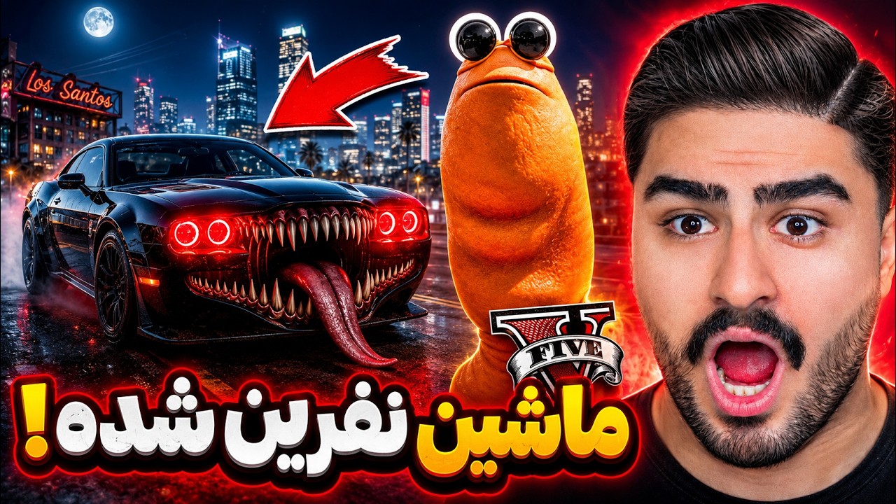 ماشین نفرین شده مارکوس تو جی تی ای وی!