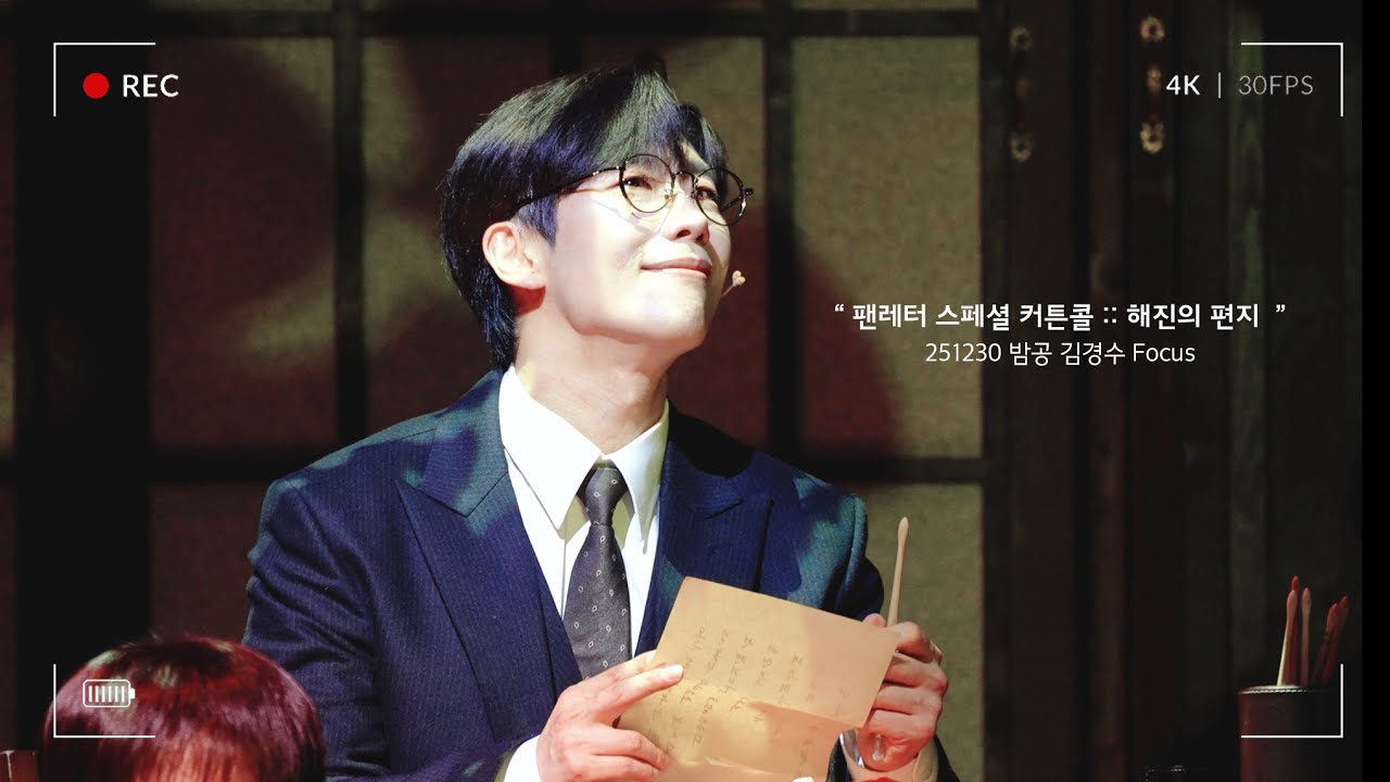 [4K] 251230 뮤지컬 팬레터 밤공 스페셜커튼콜 :: 해진의 편지 김경수