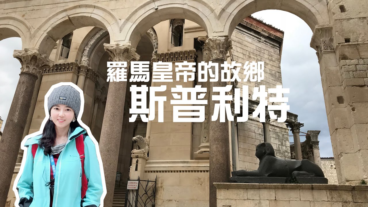 斯普利特新舊融合的皇帝故鄉｜克羅埃西亞第二大城市｜皇宮變成平民城市【葳葳愛旅遊】