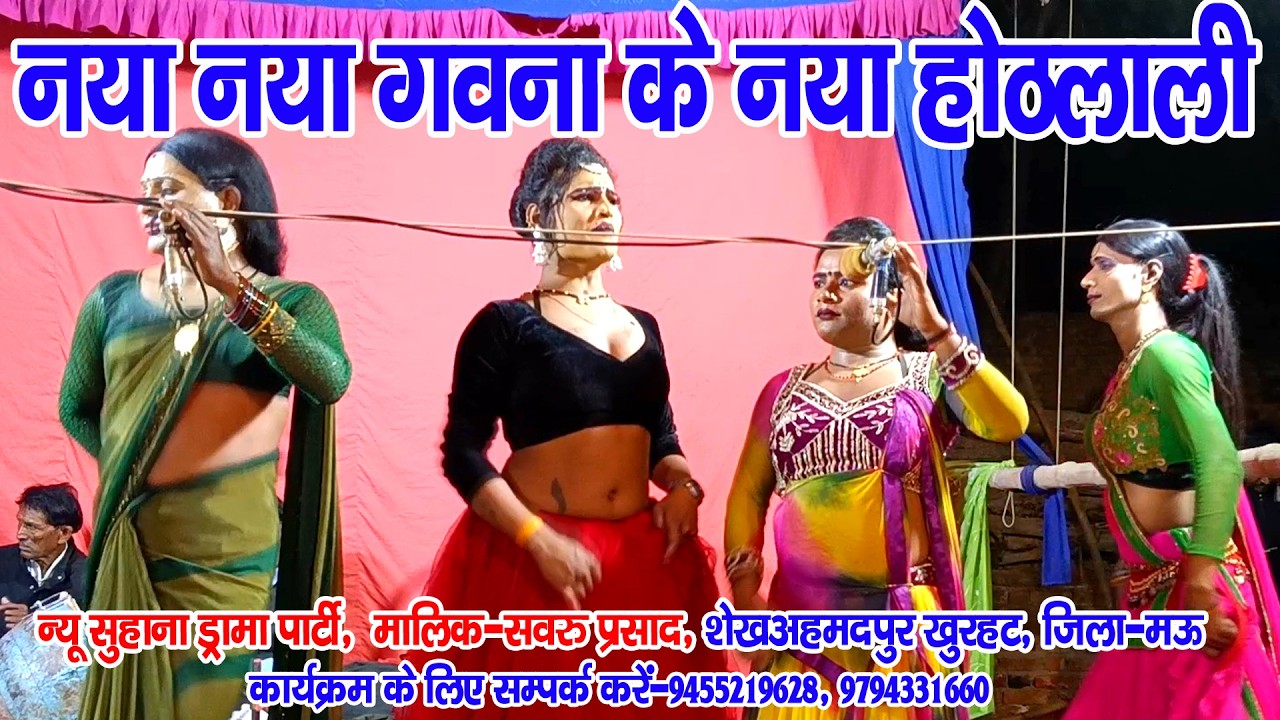 #नौटंकी_नाच II नया नया गवना के नया होठलाली होठ चाट चाट II #jhankardramaparty मो०-8953190843