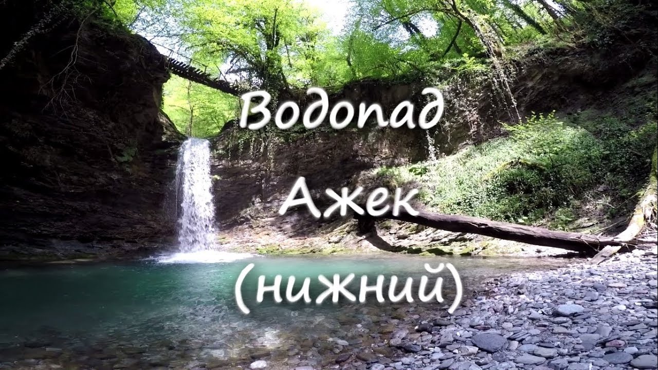 Водопады Ажек и Ореховский