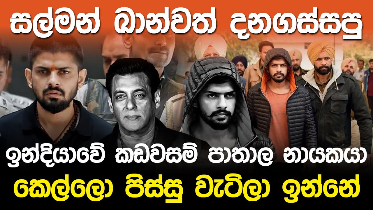 සල්මන් ඛාන්වත් දනගස්සපු  කඩවසම් පාතාල නායකයා Lawrence Bishnoi India