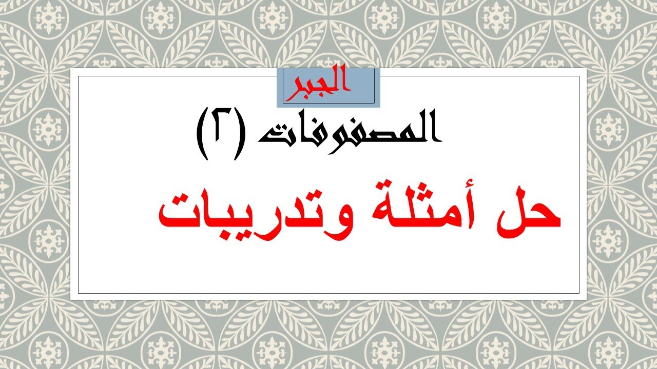 المصفوفات (2) حل تمارين وأمثلة مصفوفة مدرجة