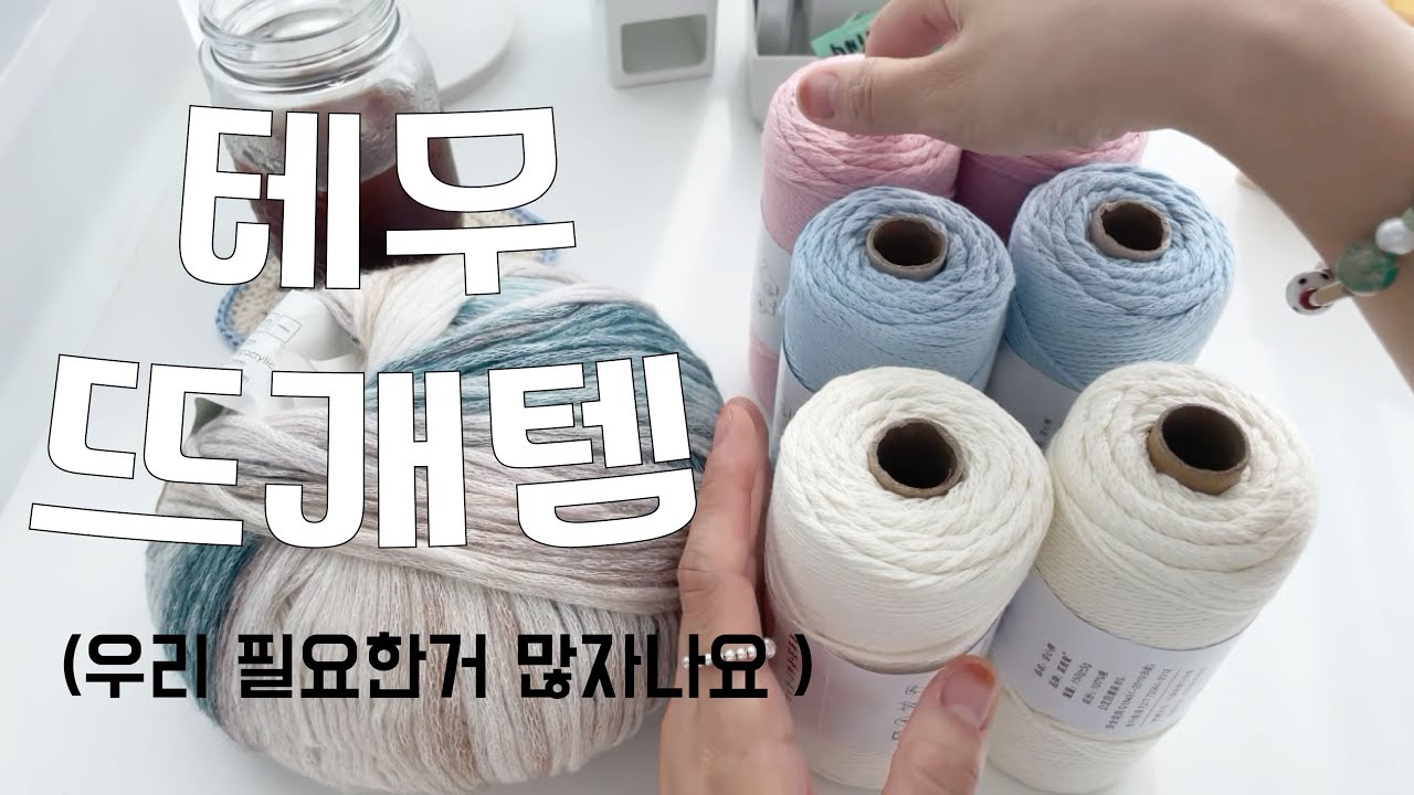 오르다‘s Pick 테무뜨개템 (실&바늘이 다가 아니자나요 ❣️)